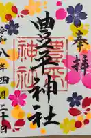 豊平神社の御朱印