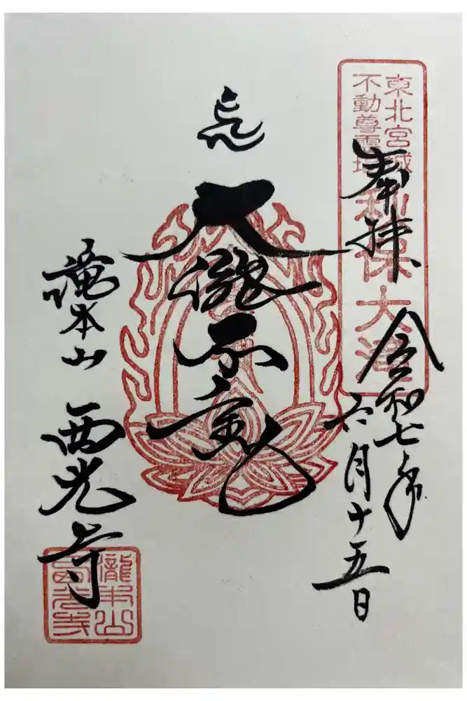 西光寺の御朱印