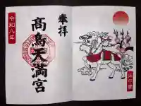 高鳥天満宮の御朱印