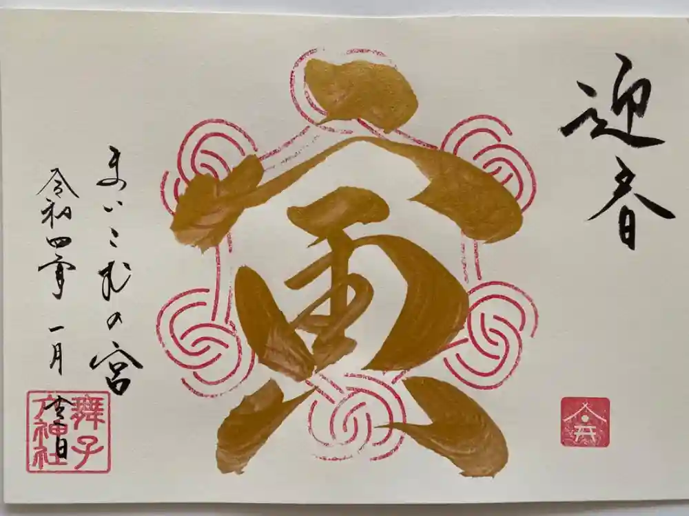 舞子六神社／まいこむの宮の御朱印
