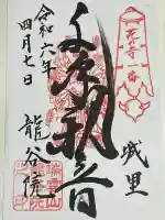 龍谷院の御朱印