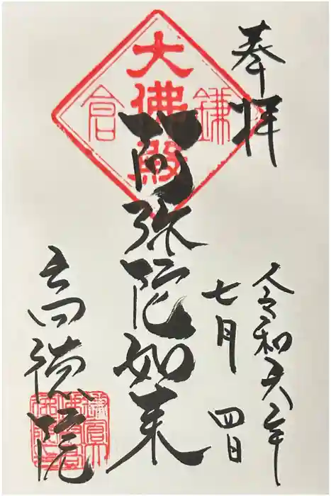 高徳院の御朱印