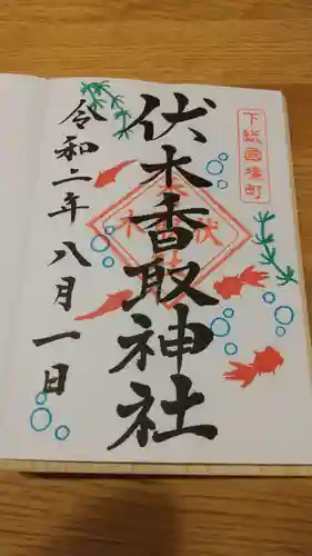 伏木香取神社の御朱印