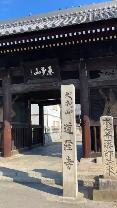 道隆寺(香川県)