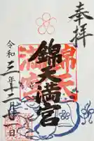 錦天満宮の御朱印