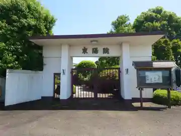 東陽院(神奈川県)