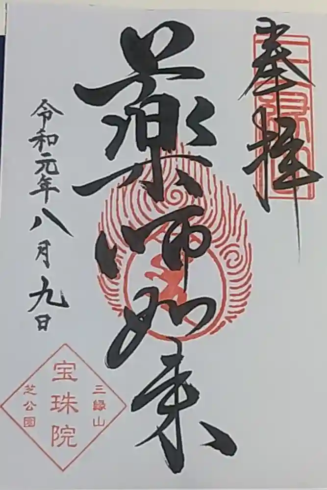 増上寺塔頭 三縁山 宝珠院の御朱印