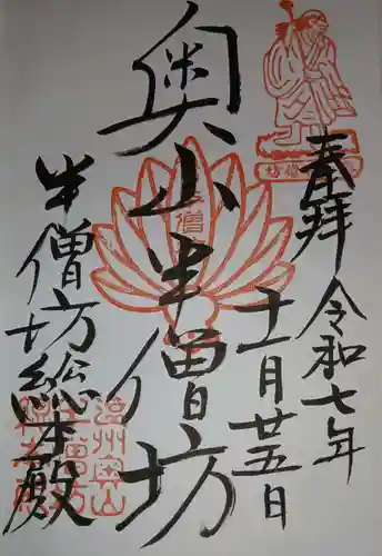 方廣寺の御朱印