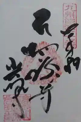 光明寺の御朱印