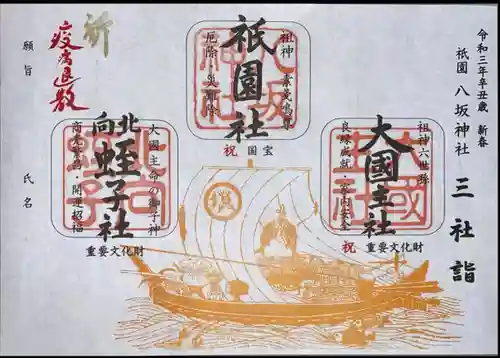 八坂神社(祇園さん)の御朱印