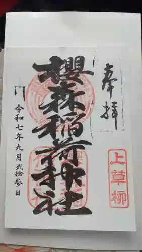 桜森稲荷神社の御朱印