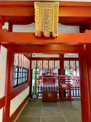 山王稲荷神社（日枝神社末社）(東京都)