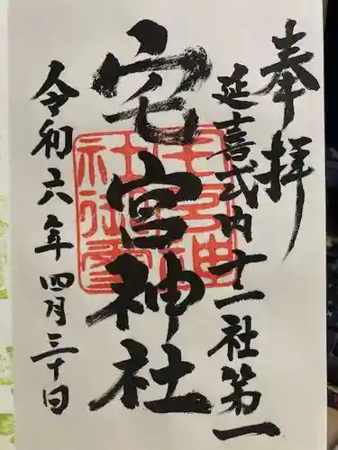 宅宮神社の御朱印
