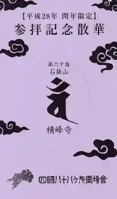 横峰寺の授与品その他