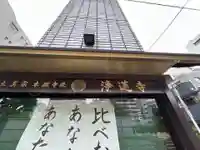 浄蓮寺(大阪府)