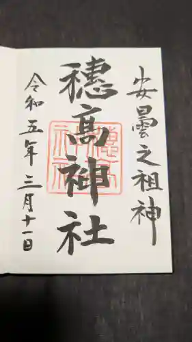 穂高神社本宮の御朱印