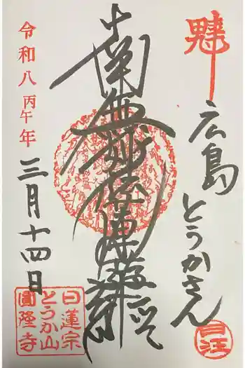 とうかさん圓隆寺の御朱印 2026年03月