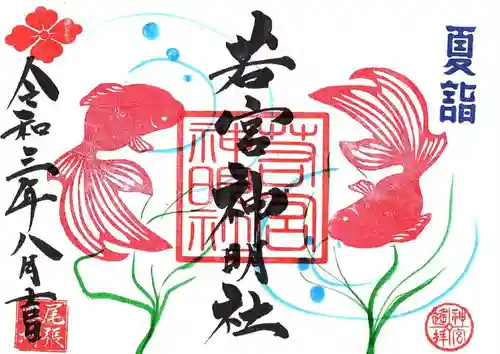 若宮神明社の御朱印