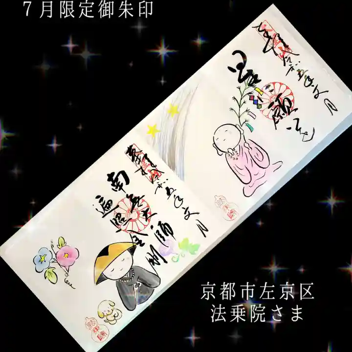 法乗院(京都府)