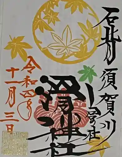 滑川神社 - 仕事と子どもの守り神の御朱印