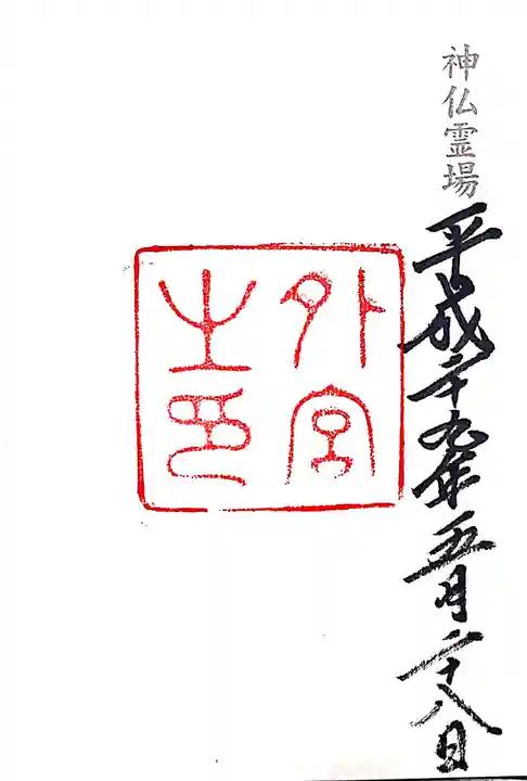 伊勢神宮外宮(豊受大神宮)の御朱印