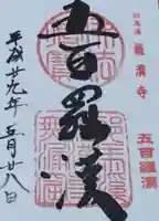 羅漢寺の御朱印