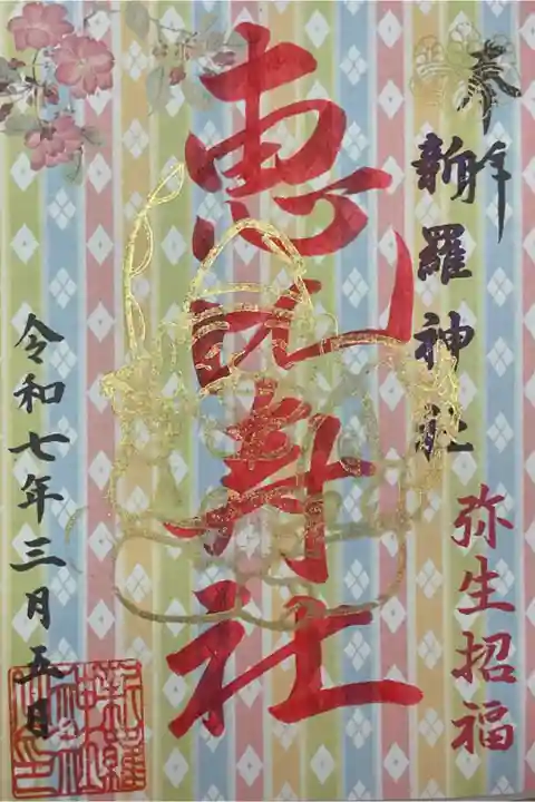 残り福での授かり御朱印です。
月の5日が平日の時は中々お伺いが、、、。