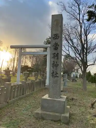西当別神社のその他建物
