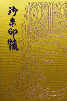 千光寺の御朱印帳