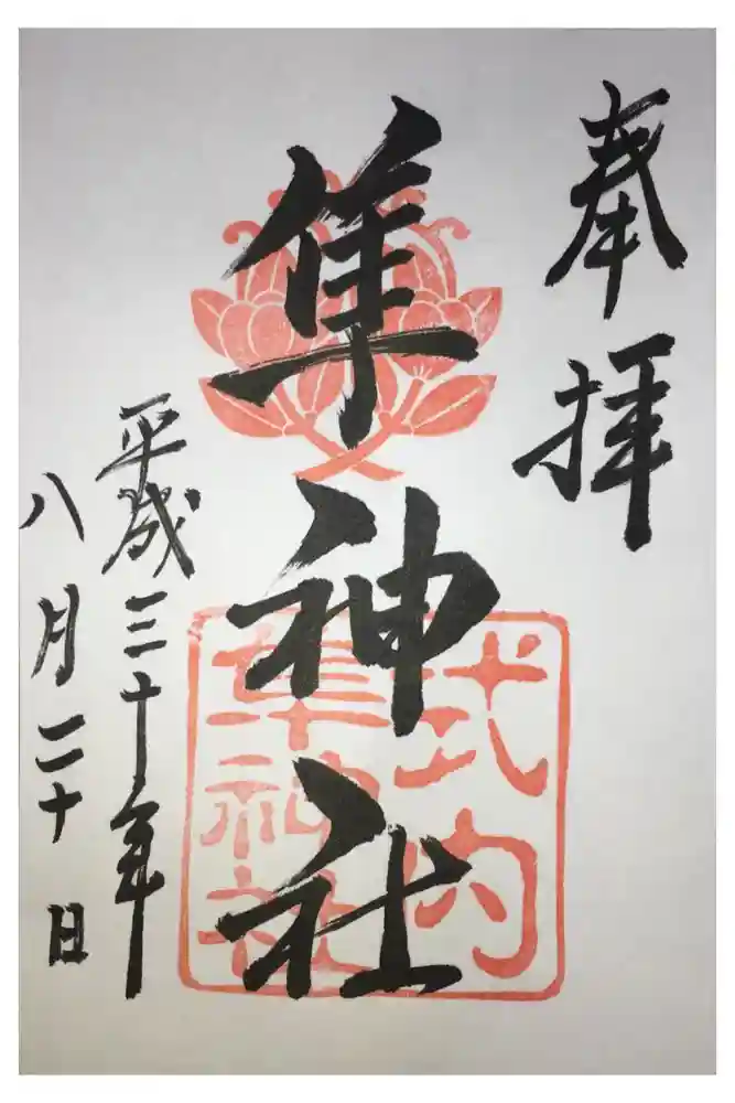 元祇園梛神社・隼神社の御朱印