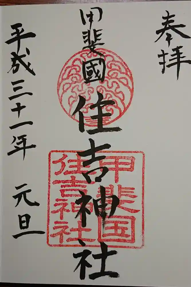 住吉神社の御朱印