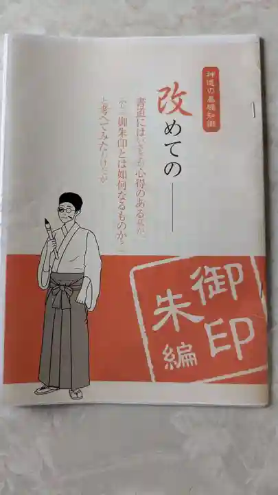 天塩厳島神社の授与品その他