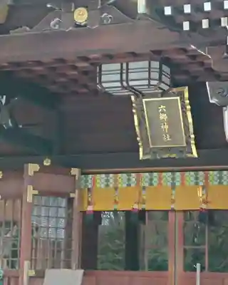 六郷神社の本殿・本堂