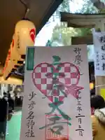少彦名神社の御朱印