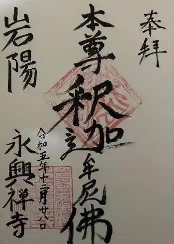 永興寺の御朱印 2023年12月