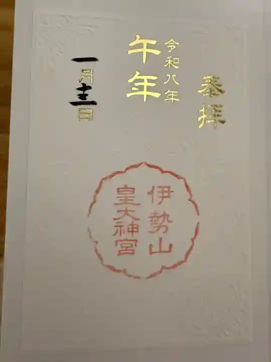 伊勢山皇大神宮の御朱印