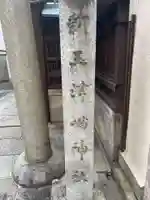 新玉津島神社(京都府)