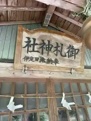 御札神社(福島県)