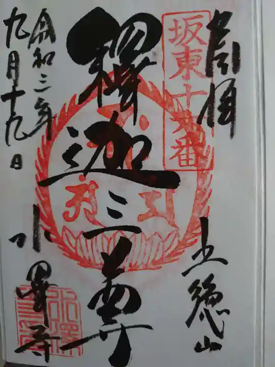 水澤寺(水澤観世音)の御朱印