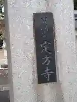 定方寺のその他建物