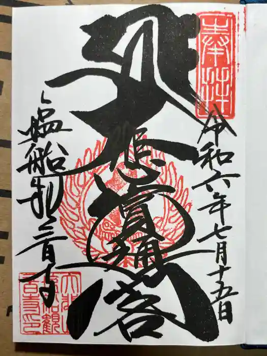 塩船観音寺の御朱印