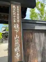 秩父札所十三番 慈眼寺の山門・神門