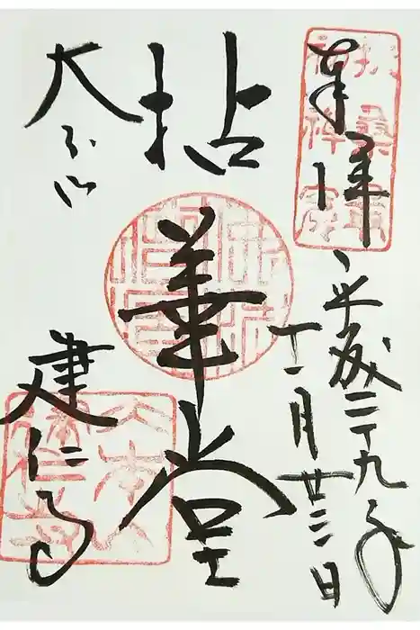 建仁寺（建仁禅寺）の御朱印