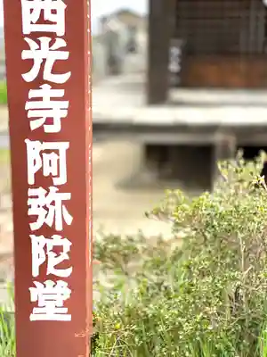 西光寺のその他建物