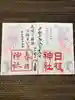 岡部春日神社~👹鬼門よけの🌺花咲く🌺やしろ~の御朱印
