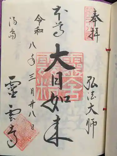 霊雲寺(東京都)