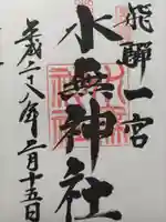 飛驒一宮水無神社の御朱印