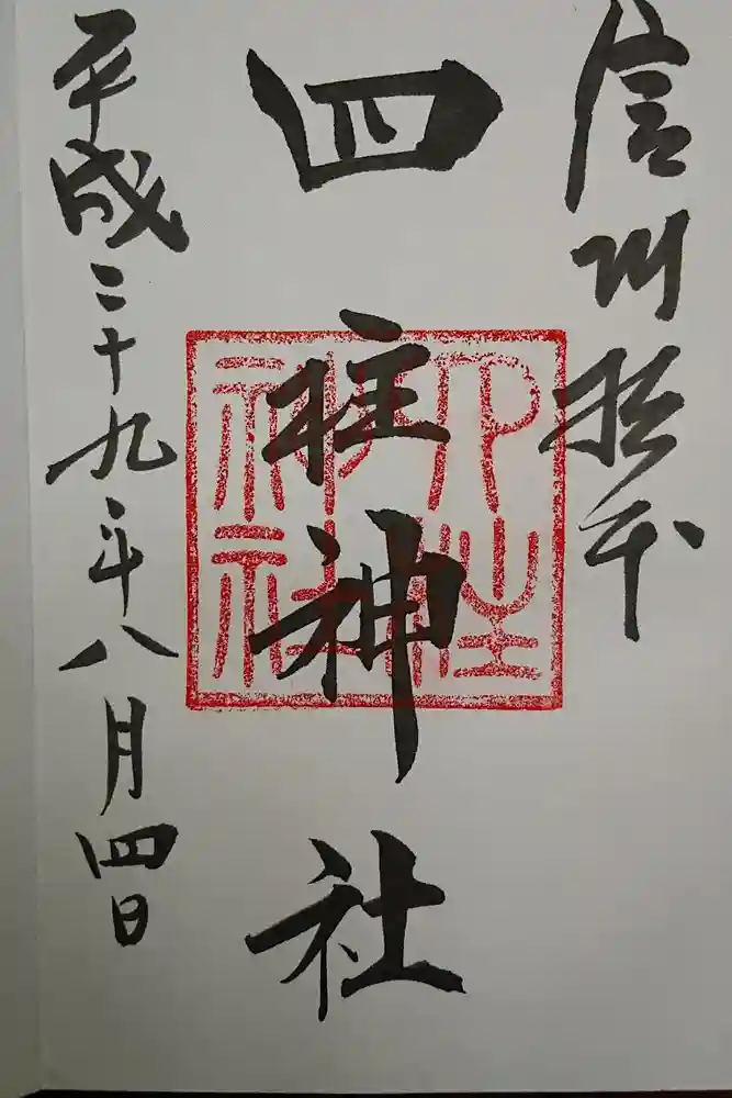 四柱神社の御朱印