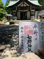 七郷神社の御朱印