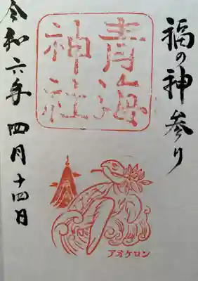 青海神社(福井県)